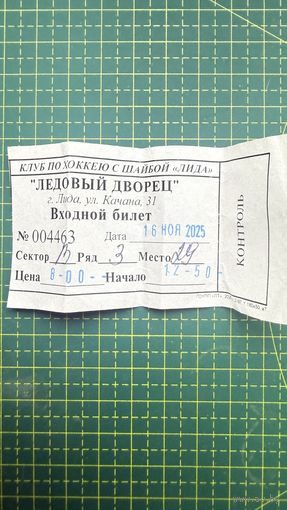 Билет на хоккей, ледовый г.Лида