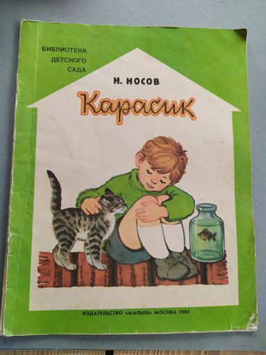 Карасик. Рассказ для детей. Николай Носов.\023