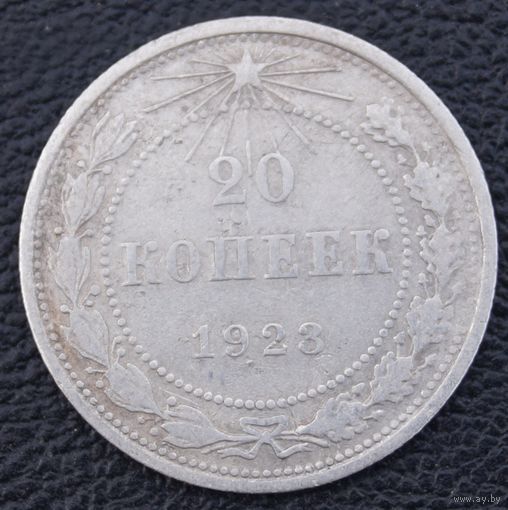 20 копеек 1923 год