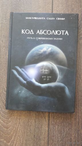 Код абсолюта