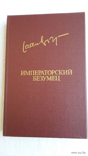 Яан Кроос - Императорский безумец: роман и расказы