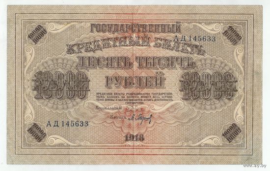 10000 рублей 1918 год.