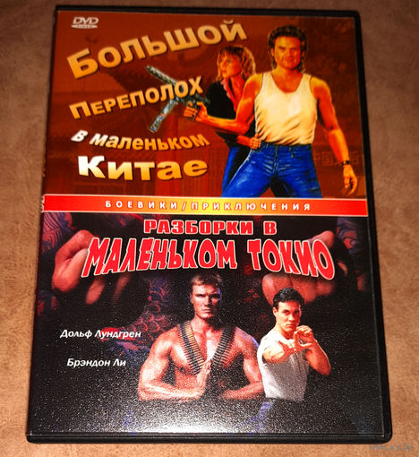 Большой переполох в малом Китае / Разборки в маленьком Токио (DVD Video)