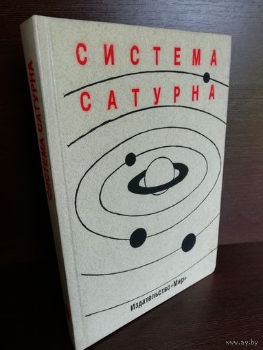 Система Сатурна Сборник статей