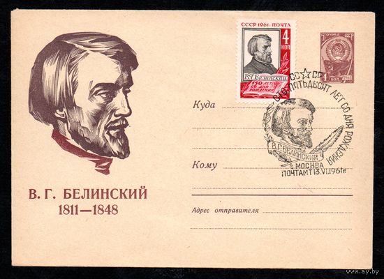 Конверт В.Г. Белинский 1811-1848 со спецгашением  (1411) 26.12.1960