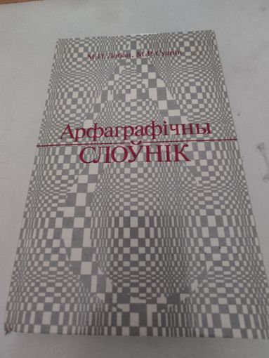 М.П.Лобан, М.Р.Суднiк Арфаграфiчны слоунiк