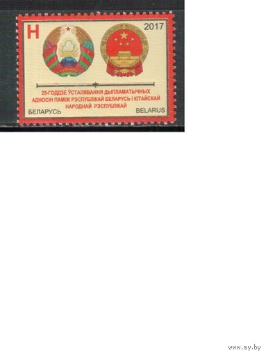 Беларусь-2017,(Мих.1173)  , Беларусь-Китай,Гербы