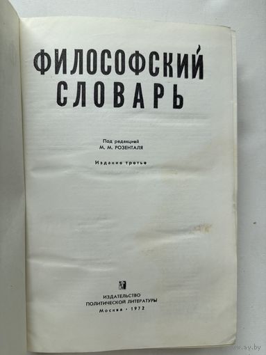 Философский словарь 1972 г.