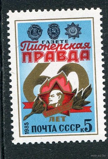 СССР 1985. Газета Пионерская правда