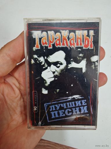 Аудиокассета тараканы