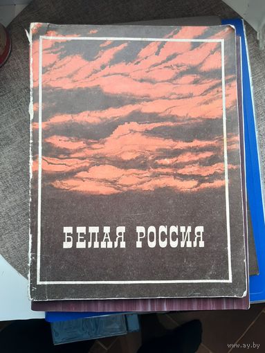 Белая Гавардия. Репринт 1991. С 1 рубля