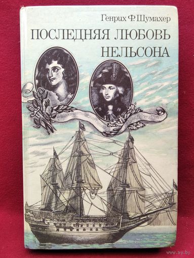 Г. Шумахер. Последняя любовь Нельсона