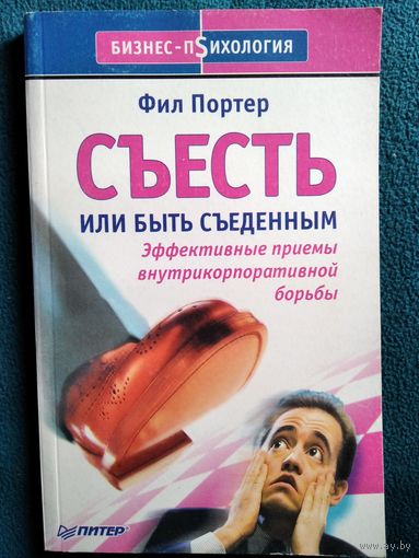 Фил Портер. Съесть или быть съеденным // Серия: Бизнес-психология