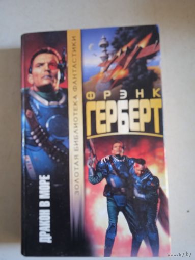 Дракон в море