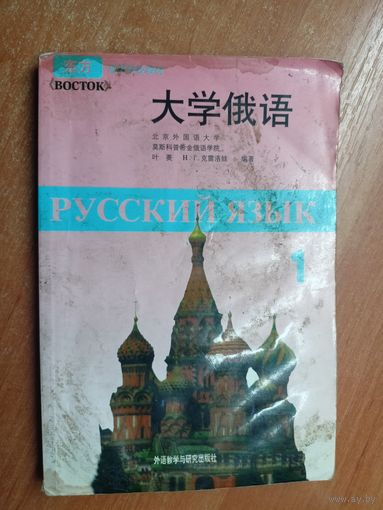 "Учебник русского языка для студентов-русистов филологических факультетов вузов Китая"