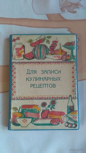 Для записи кулинарных рецептов Можно просто книга для записей