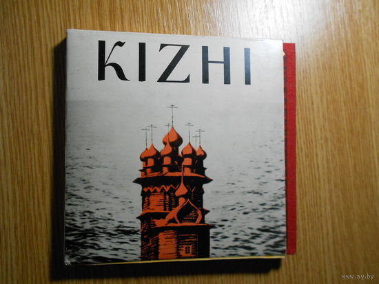 Кижи. Серия: Памятники архитектуры русского Севера