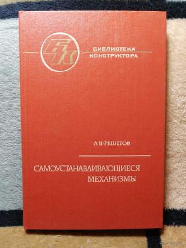 Л. Н. Решетов, Самоустанавливающиеся механизмы. Справочник.