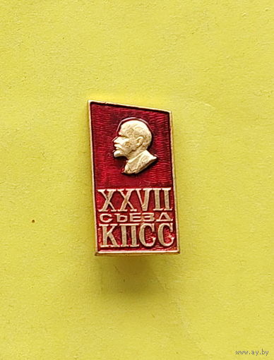 27 съезд КПСС. 121.