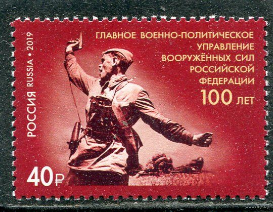 Россия 2019. 100 лет военно-политического управления