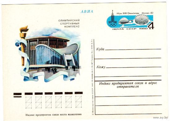 Почтовая карточка 1980 (33)