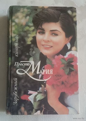 Просто Мария (зарубежный кинороман), Мартынова А. В. 1994