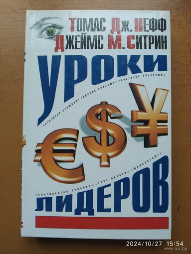 Уроки лидеров / Т. Дж. Нефф, Д. М. Ситрин.