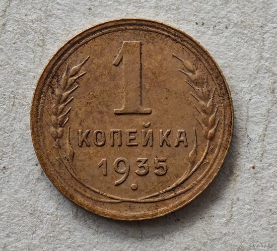 1935 год копейка