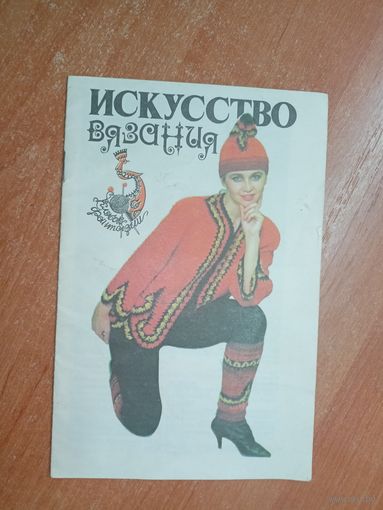 Валентина Финкельштейн "Искусство вязания"