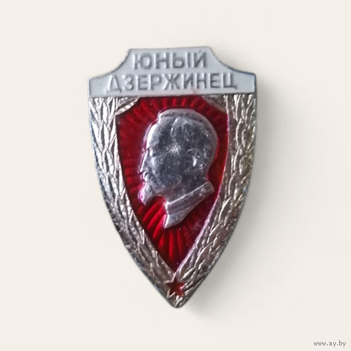 Юный Дзержинец Значок Знак СССР Пионеры, Октябрята