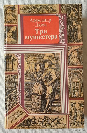 Три мушкетера | Дюма | Библиотека приключений и фантастики | БПиФ