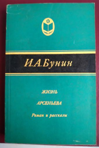 И.Бунин. Жизнь Арсеньева. Роман и рассказы.