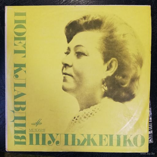 Клавдия Шульженко