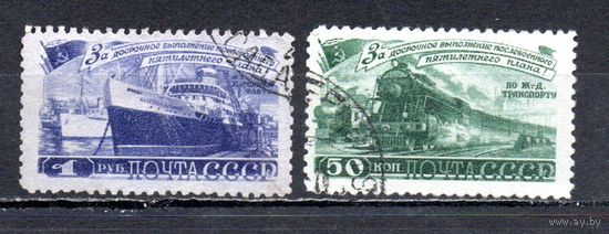 За досрочное выполнение 5-летнего плана (Транспорт) СССР 1948 год 2 марки