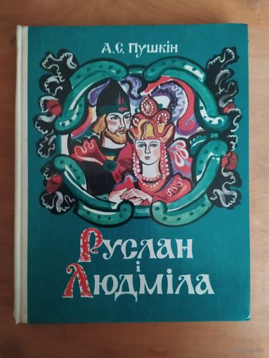 А.С.ПУШКIН. РУСЛАН I ЛЮДМIЛА. Мiнск"Мастацкая лiтаратура",1978