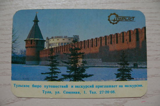Календарик, 1987, Тула. Тульское бюро путешествий и экскурсий, из серии "Турист".