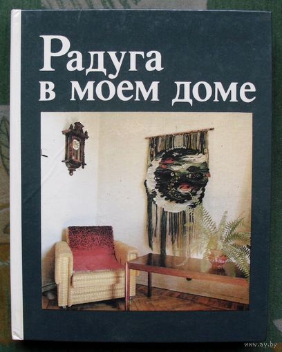Радуга в моем доме. Еременко Т.И. , Черейская М. Г.