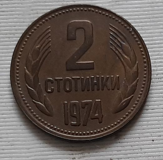 2 стотинки 1974 г. Болгария