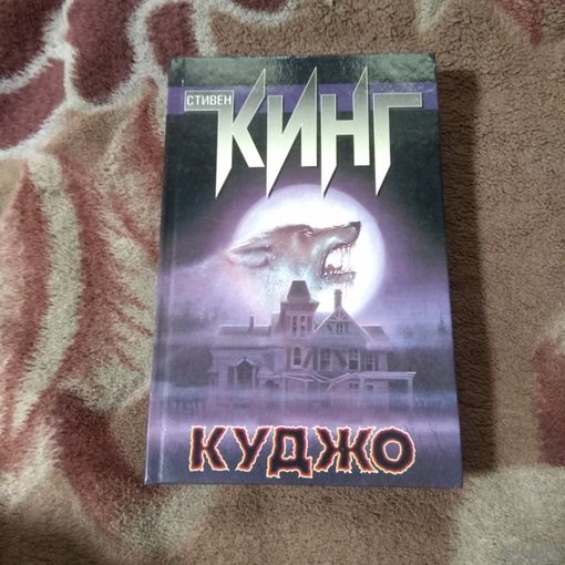 Стивен Кинг "Куджо"