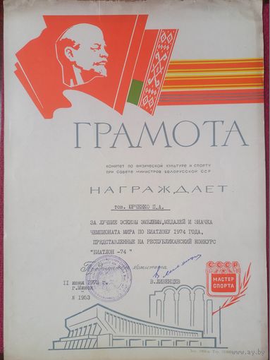 Грамота за лучшие эскизы, эмблемы медалей и значка ЧМ по биатлону 1974 г.