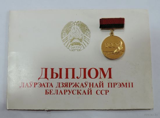 Знак "Лаурэата дзяржаунай прэмii БССР" (Лауреат государственной премии БССР) документом.