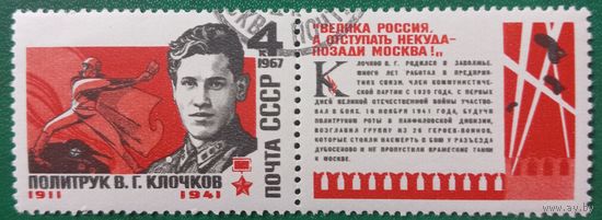 СССР 1967. Политрук В. Г. Клочков 1911-1941