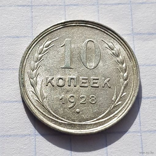 10 копеек 1928 год отличное состояние