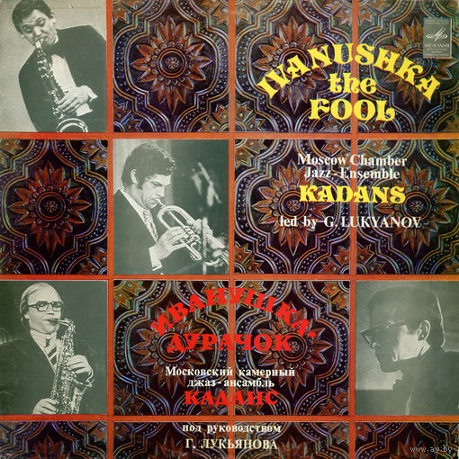LP МОСКОВСКИЙ КАМЕРНЫЙ ДЖАЗ-АНСАМБЛЬ "КАДАНС", рук Герман Лукьянов - Иванушка-дурачок (1982)