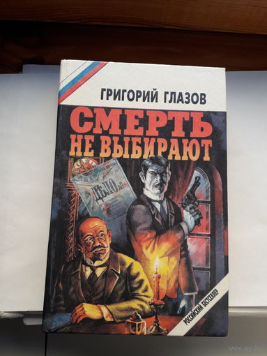 Глазов Смерть не выбирают