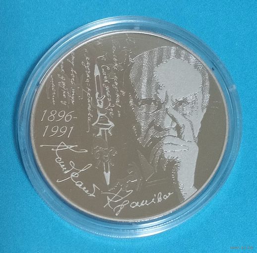 Кондрат Крапива. 1 рубль.