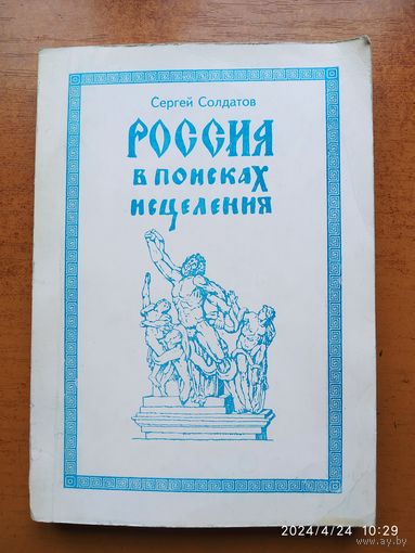 Россия в поисках исцеления. Публицистика. Поэзия / Сергей Солдатов.(а)