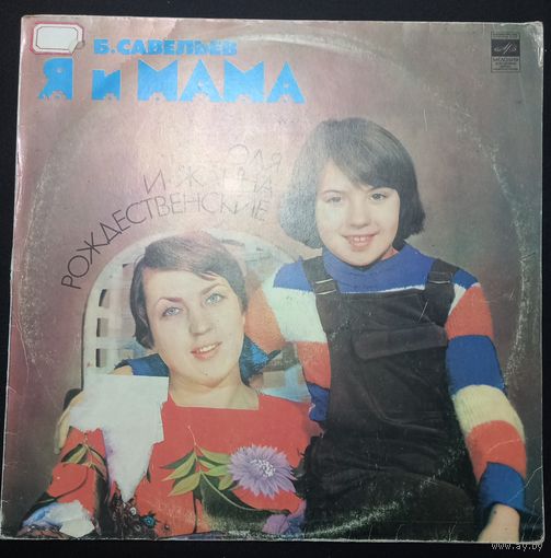 Б. Савельев / Оля Рождественская и Жанна Рождественская – Я И Мама