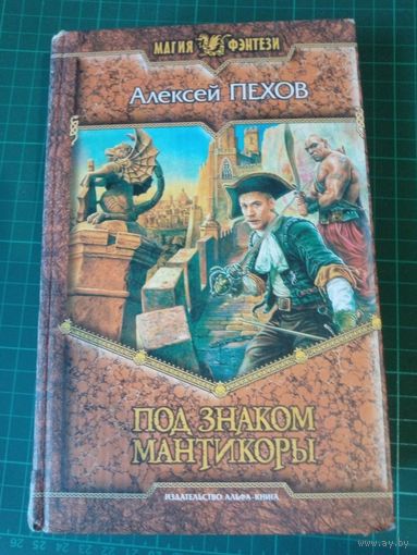 Под знаком мантикоры. Алексей Пехов
