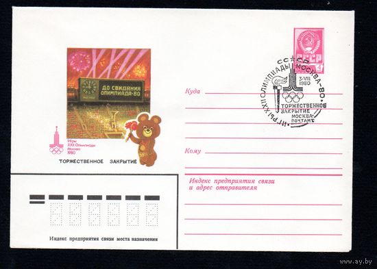Художественный маркированный конверт СССР со спецгашением N 14285 (30.04.1980) Игры XXII Олимпиады Москва 1980 Торжественное закрытие
